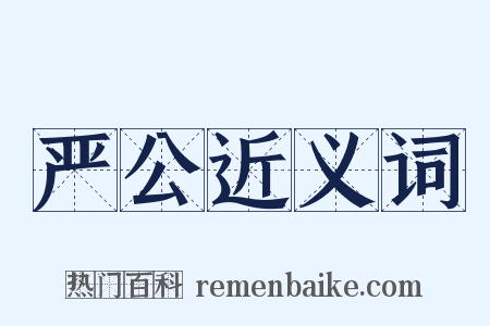 严公近义词是什么意思的图片